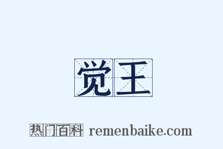 觉王是什么意思的图片